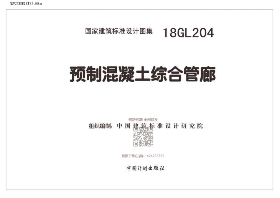 18GL204  预制混凝土综合管廊.pdf_第2页