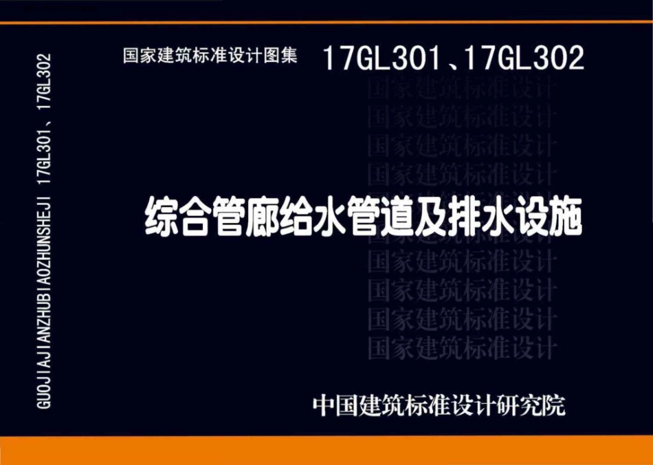 17GL301、17GL302 综合管廊给水管道及排水设施.pdf_第1页