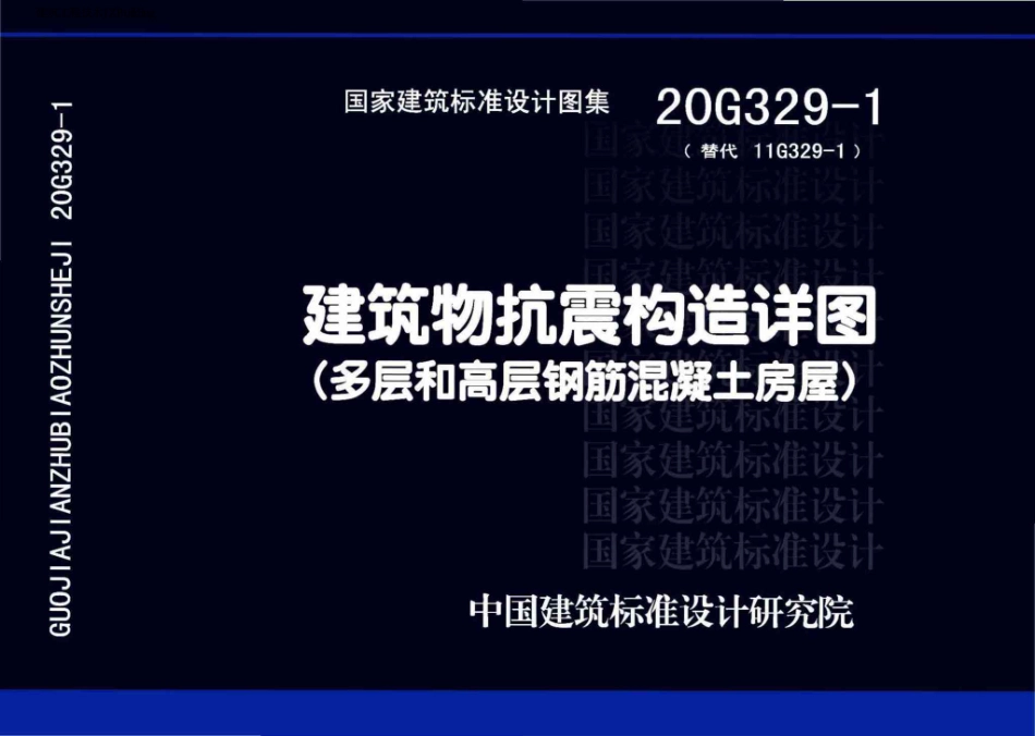 20G329-1：建筑物抗震构造详图（多层和高层钢筋混凝土房屋）.pdf_第1页