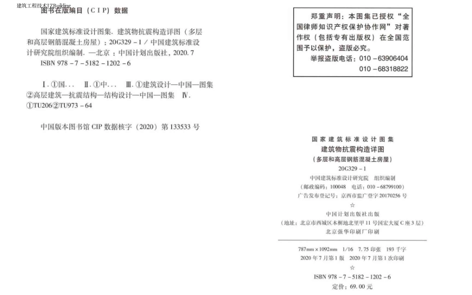 20G329-1：建筑物抗震构造详图（多层和高层钢筋混凝土房屋）.pdf_第3页
