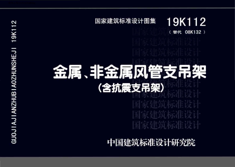 19K112 金属_非金属风管支吊架 含抗震支吊架.pdf_第1页