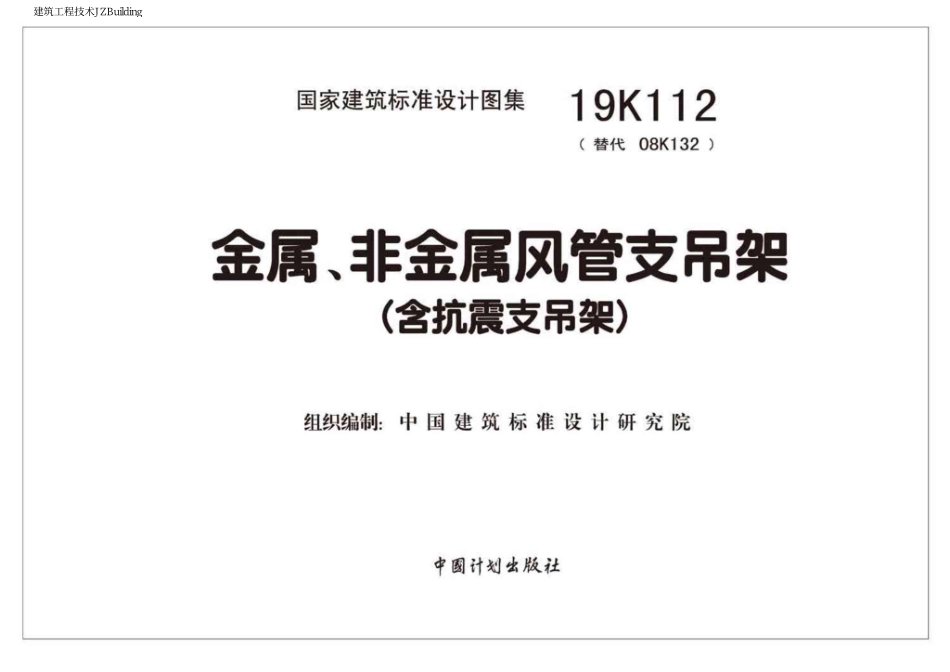 19K112 金属_非金属风管支吊架 含抗震支吊架.pdf_第2页