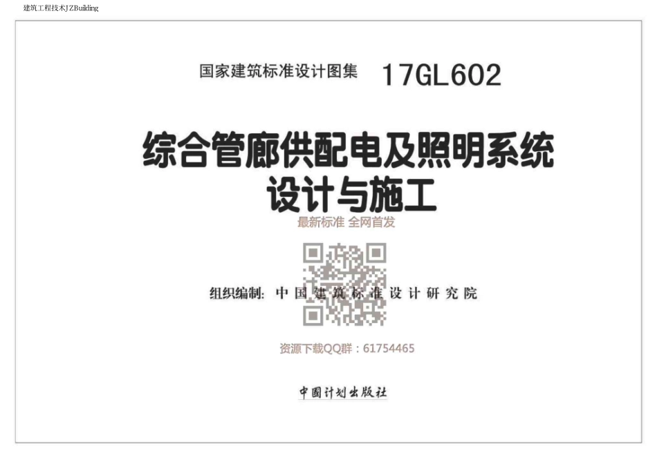 17GL602 综合管廊供配电及照明系统设计与施工.pdf_第1页
