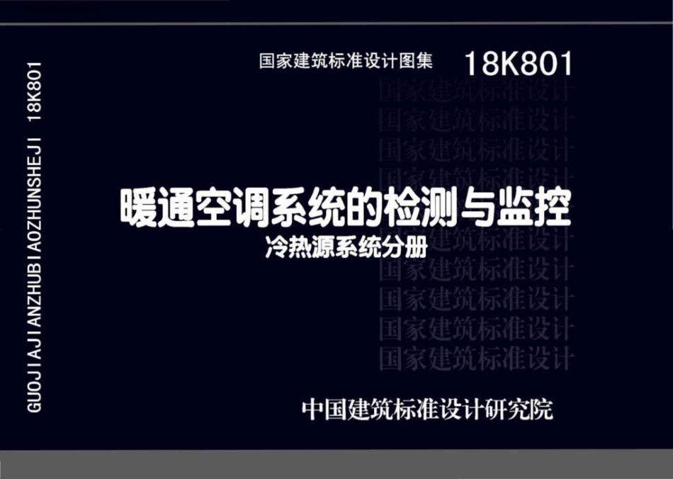 18K801 暖通空调系统的检测与监控（冷热源系统分册）.pdf_第1页