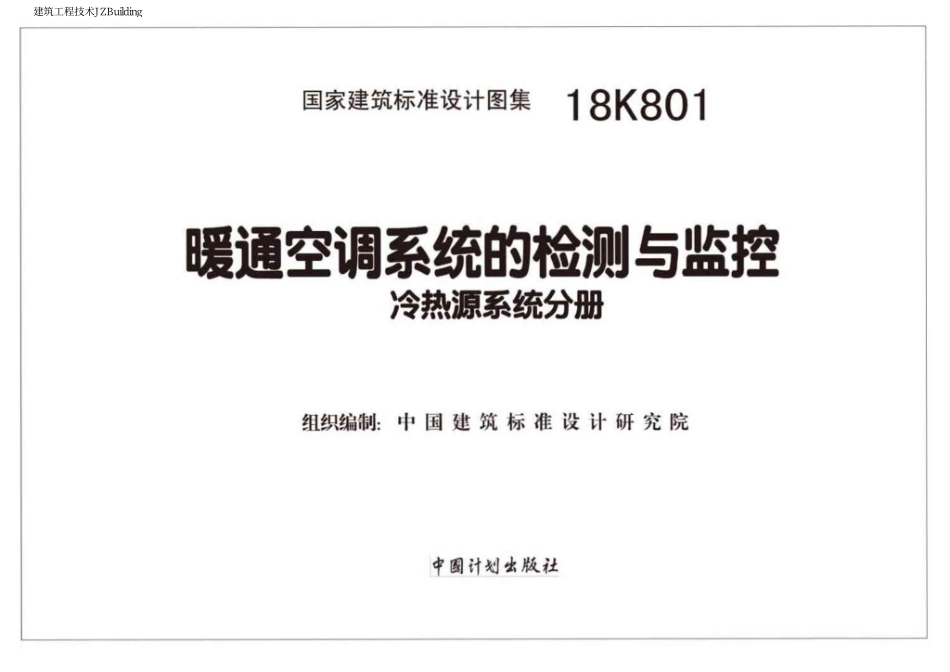 18K801 暖通空调系统的检测与监控（冷热源系统分册）.pdf_第2页