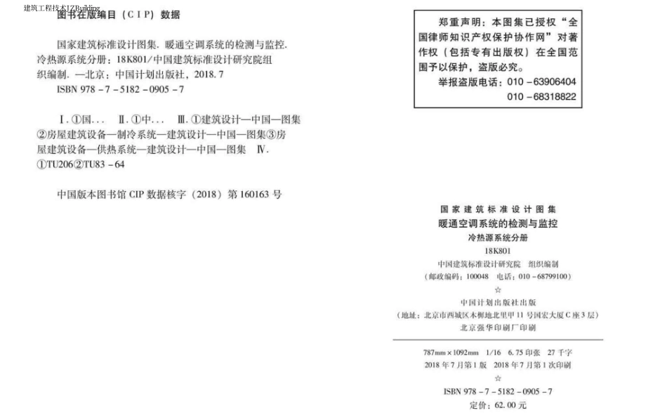 18K801 暖通空调系统的检测与监控（冷热源系统分册）.pdf_第3页