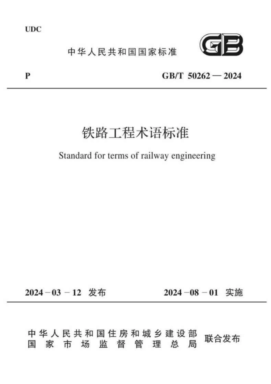 GB／T 50262-2024 铁路工程术语标准.pdf_第1页