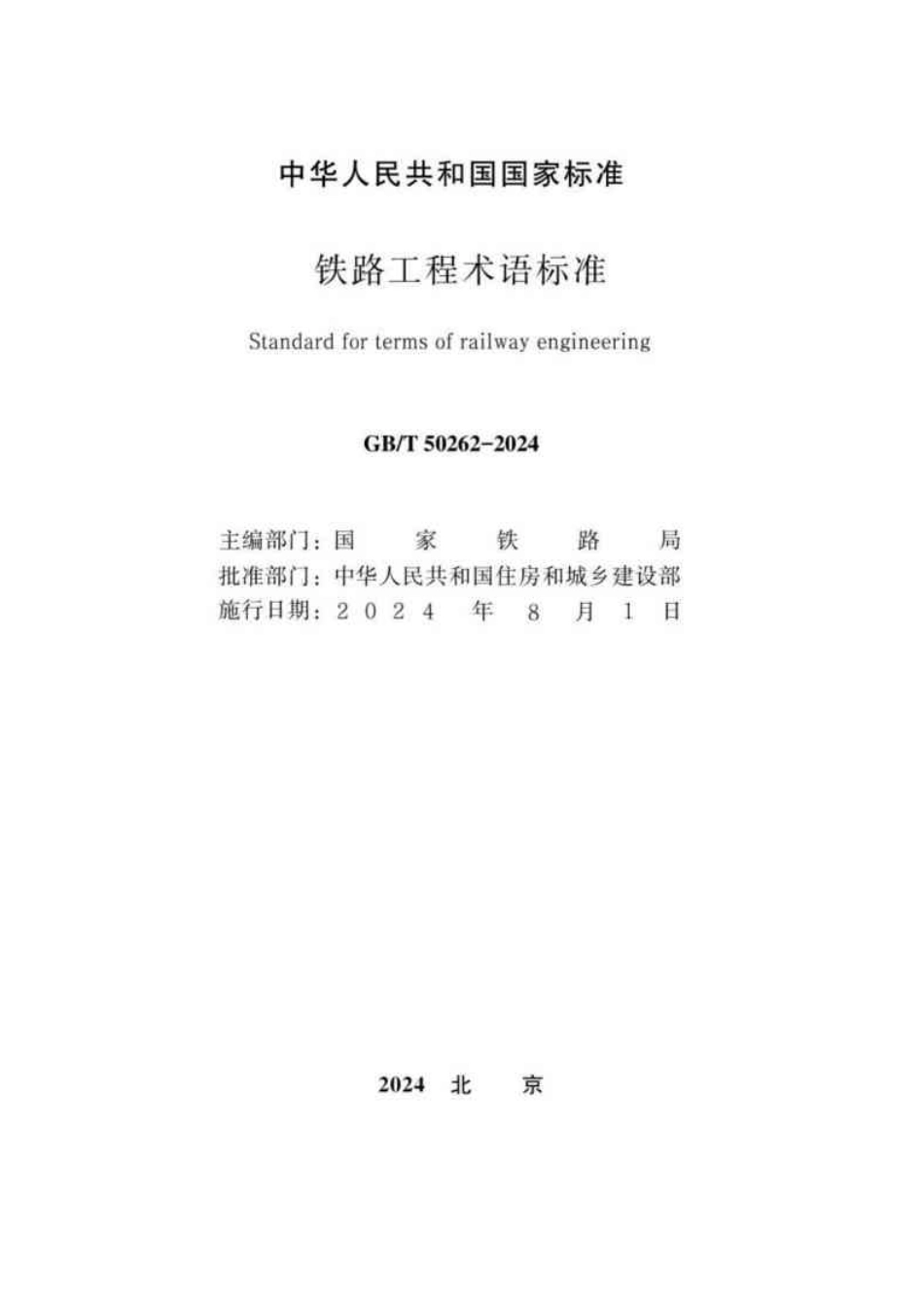 GB／T 50262-2024 铁路工程术语标准.pdf_第2页