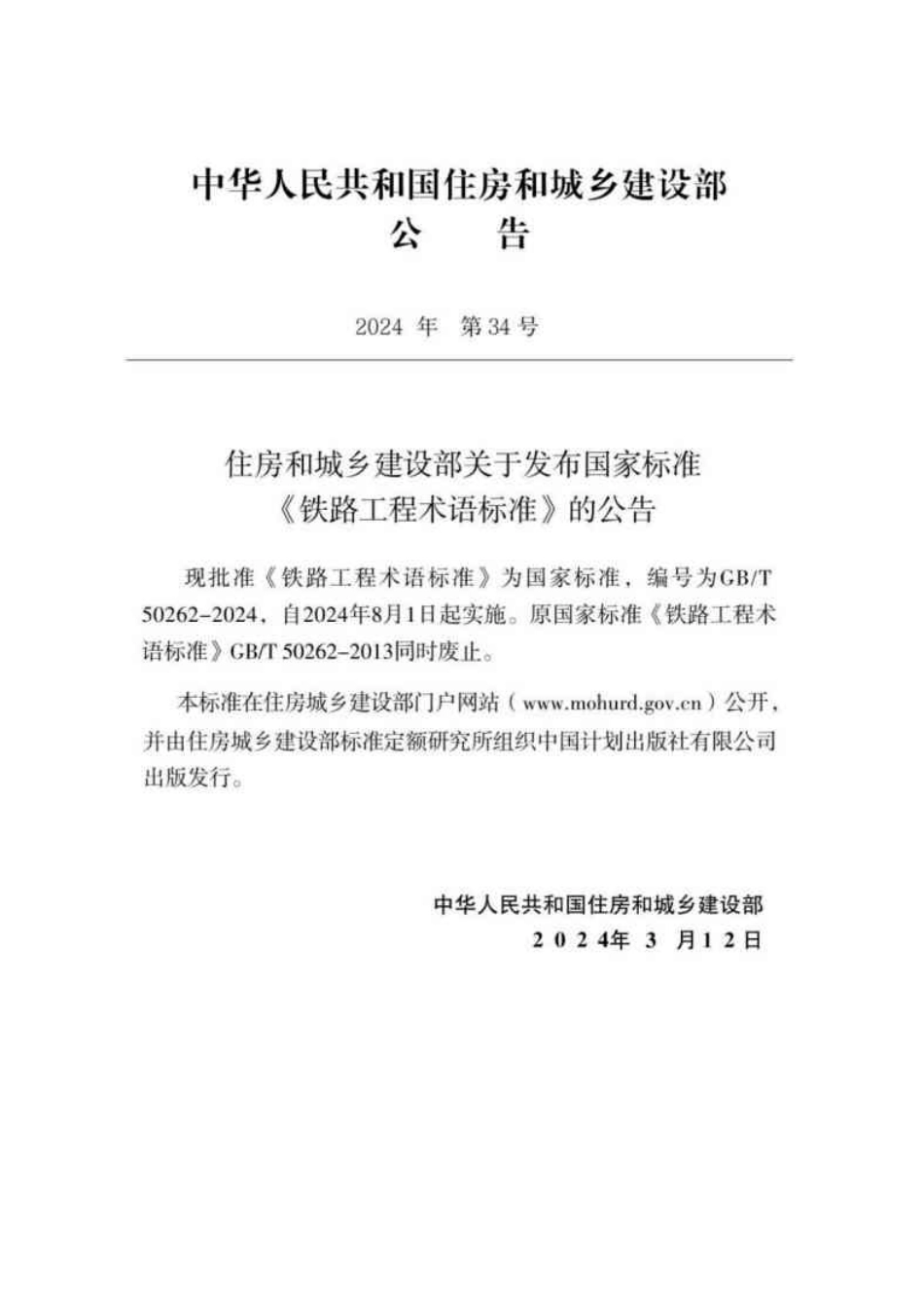GB／T 50262-2024 铁路工程术语标准.pdf_第3页