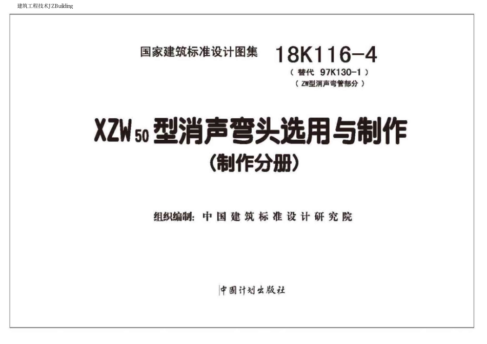 18K116-4 XZW50型消声弯头选用与制作（选用分册）.pdf_第2页