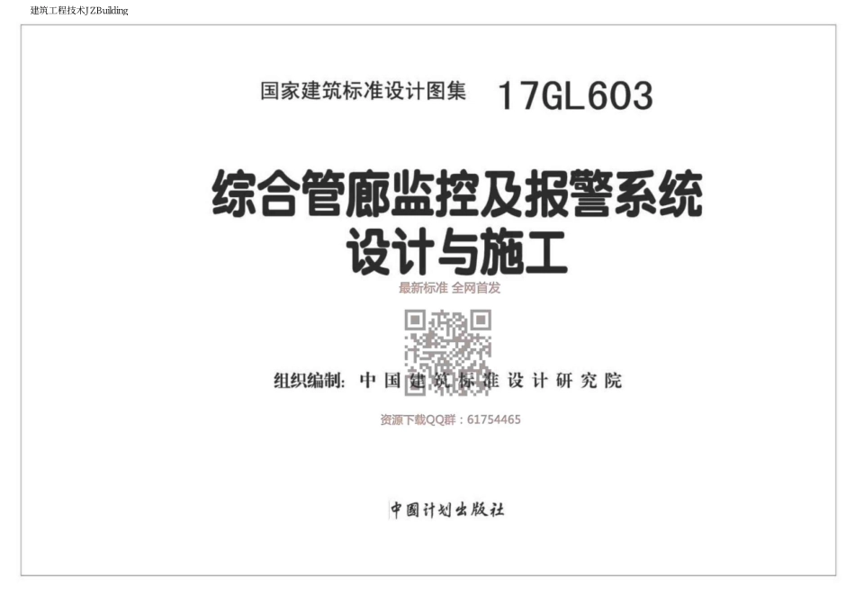 17GL603 综合管廊监控及报警系统设计与施工.pdf_第1页
