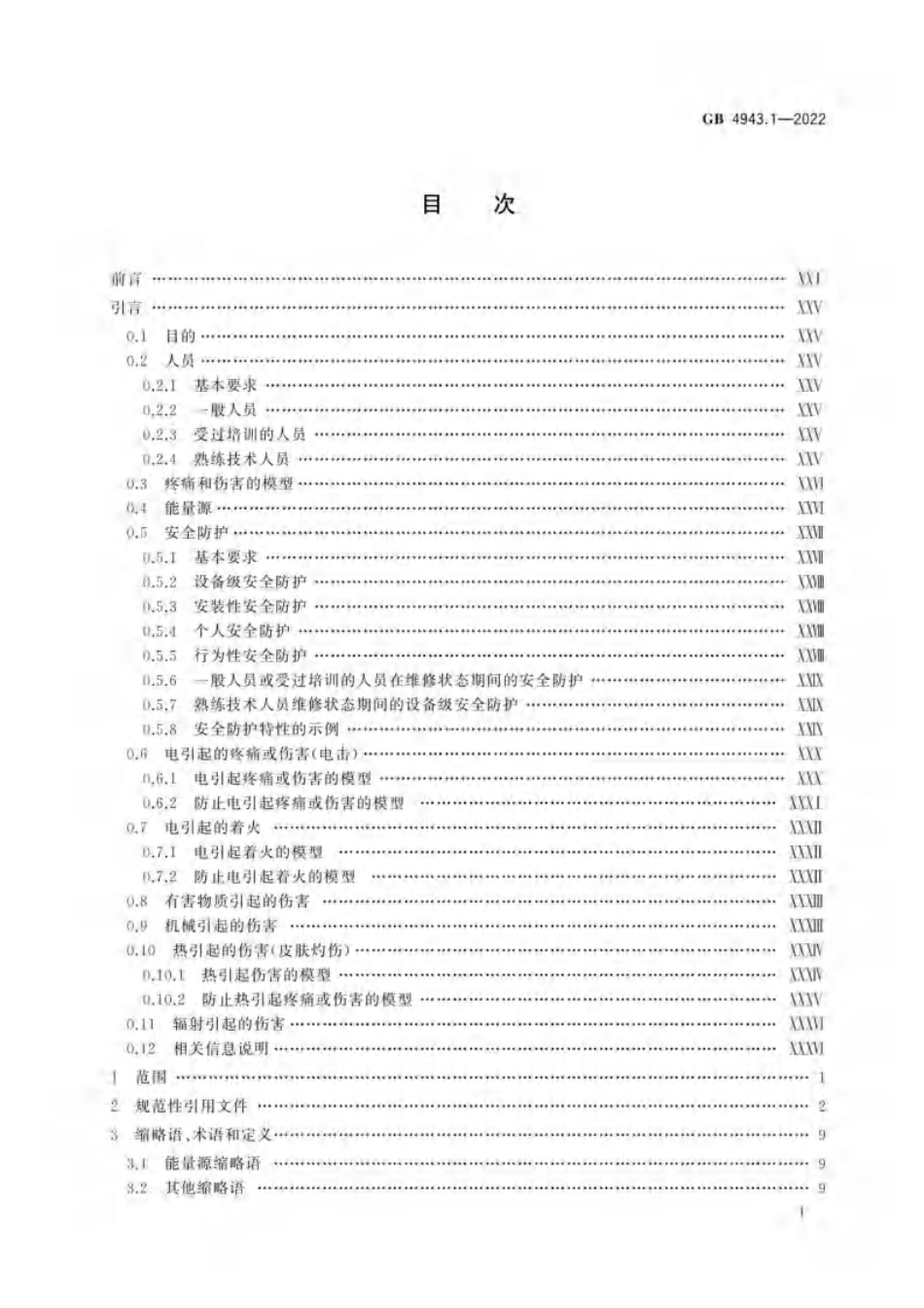 GB 4943.1-2022 音视频、信息技术和通信技术设备 第1部分：安全要求.pdf_第2页