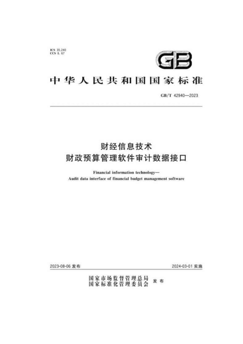 GB／T 42940-2023 财经信息技术 财政预算管理软件审计数据接口.pdf_第1页