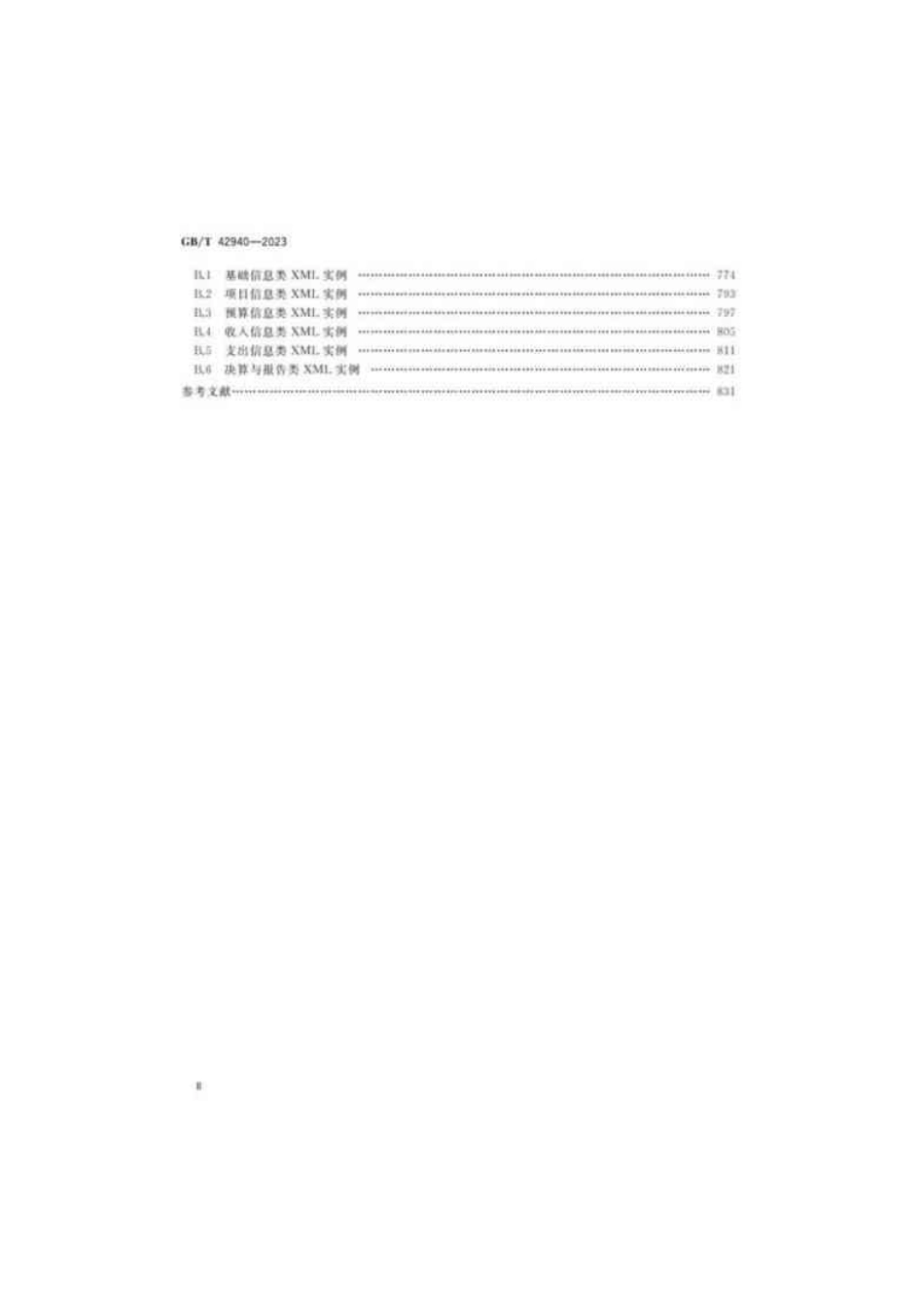 GB／T 42940-2023 财经信息技术 财政预算管理软件审计数据接口.pdf_第3页