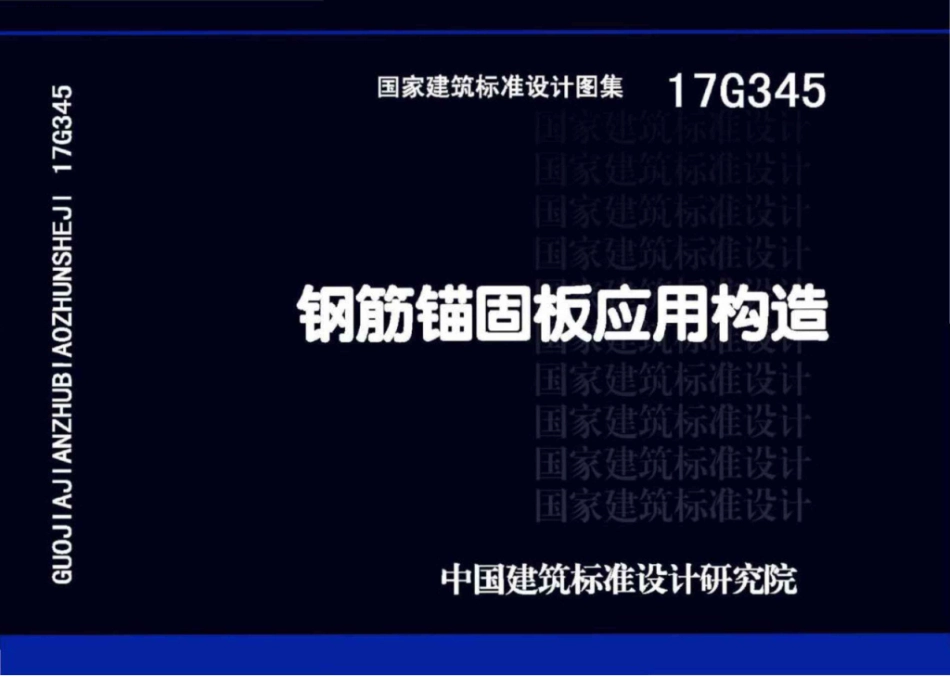 17G345  钢筋锚固板应用构造.pdf_第1页
