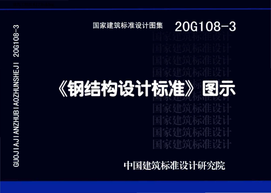20G108-3：《钢结构设计标准》图示.pdf_第1页