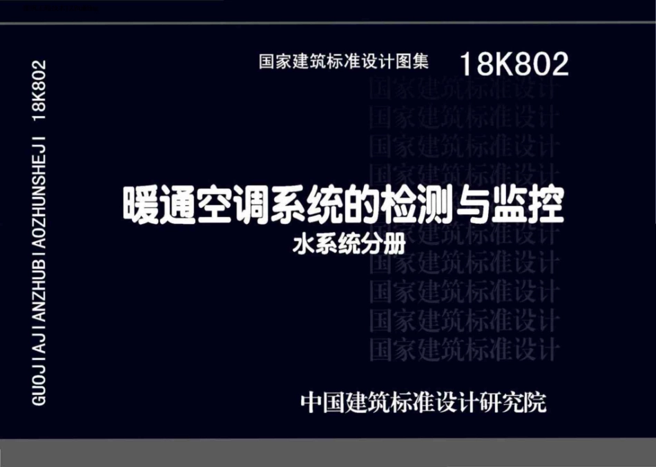 18K802 暖通空调系统的检测与监控(水系统分册).pdf_第1页