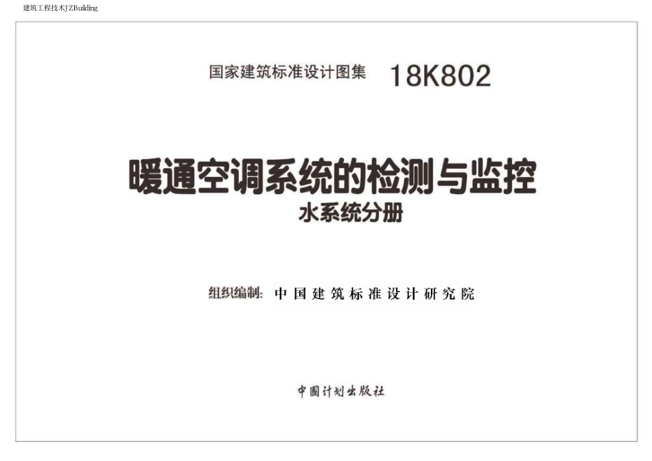 18K802 暖通空调系统的检测与监控(水系统分册).pdf_第2页