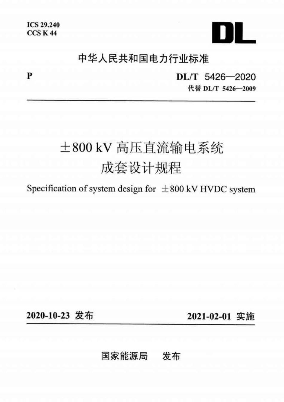DL／T 5426-2020 ±800kV高压直流输电系统成套设计规程.pdf_第1页