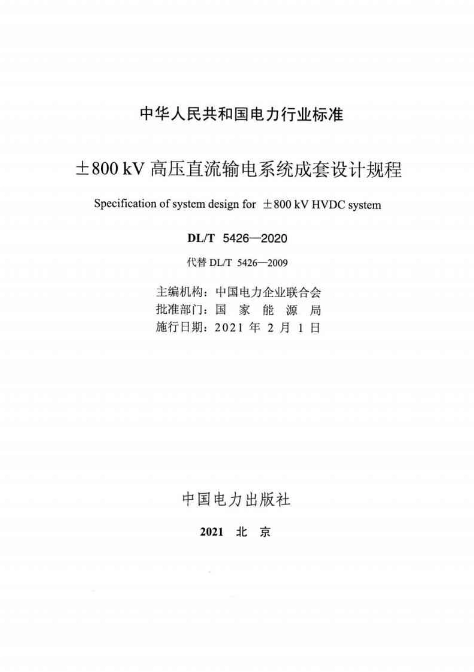 DL／T 5426-2020 ±800kV高压直流输电系统成套设计规程.pdf_第2页