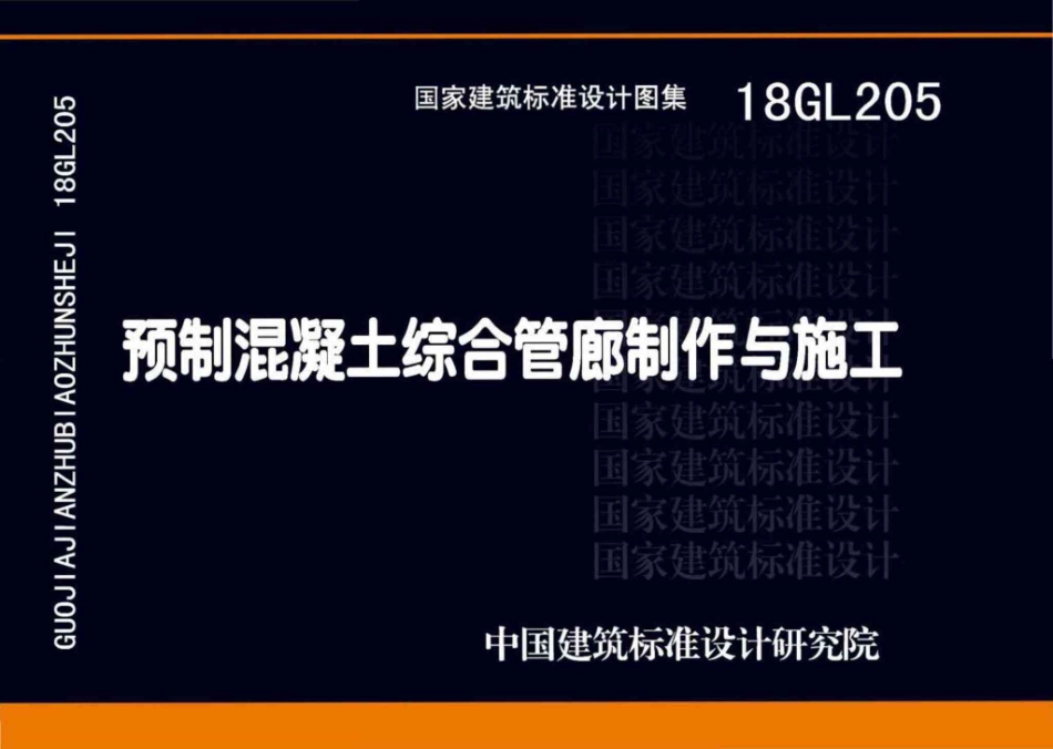 18GL205  预制混凝土综合管廊制作与施工.pdf_第1页