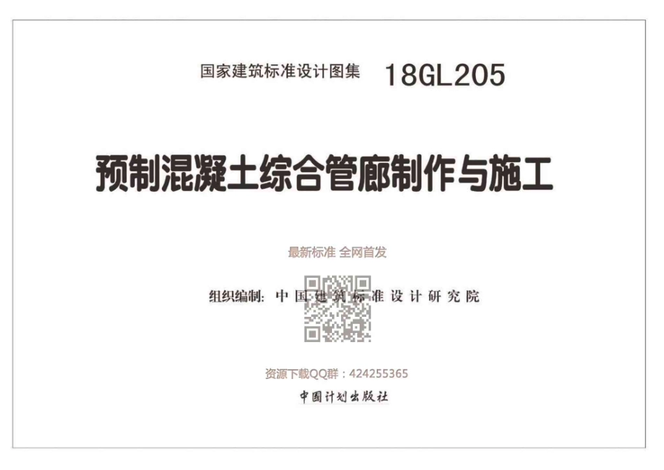 18GL205  预制混凝土综合管廊制作与施工.pdf_第2页