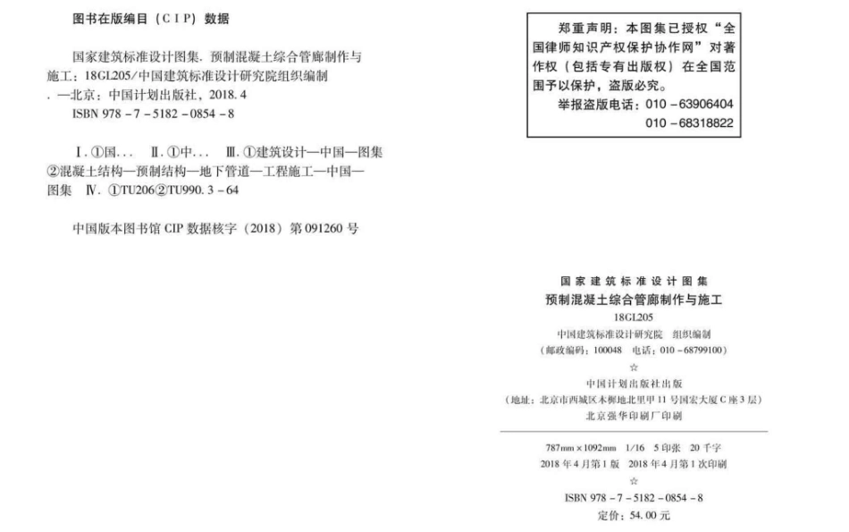 18GL205  预制混凝土综合管廊制作与施工.pdf_第3页