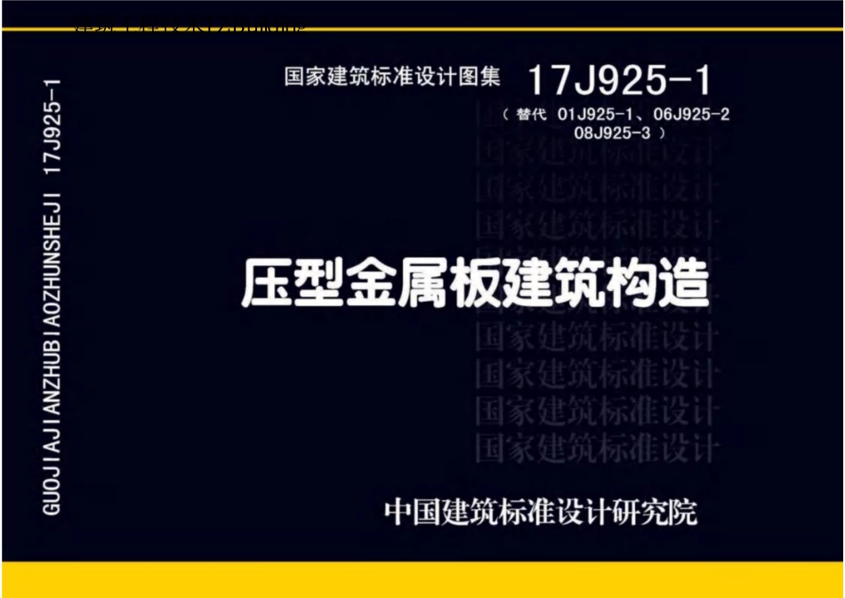 17J925-1 压型金属板建筑构造.pdf_第1页