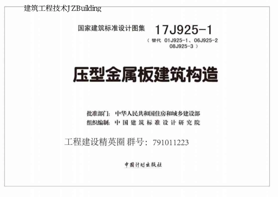 17J925-1 压型金属板建筑构造.pdf_第2页