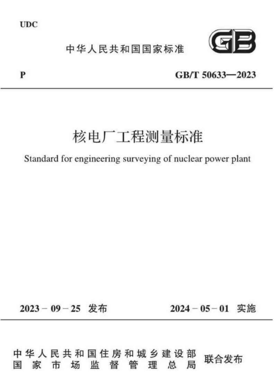 GB／T 50633-2023 核电厂工程测量标准.pdf_第1页
