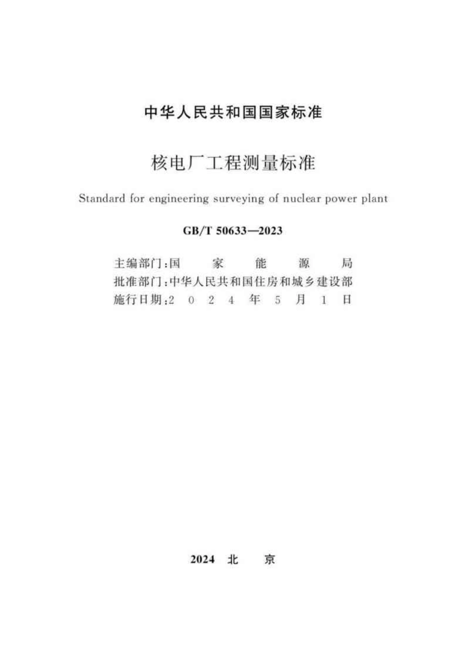 GB／T 50633-2023 核电厂工程测量标准.pdf_第2页