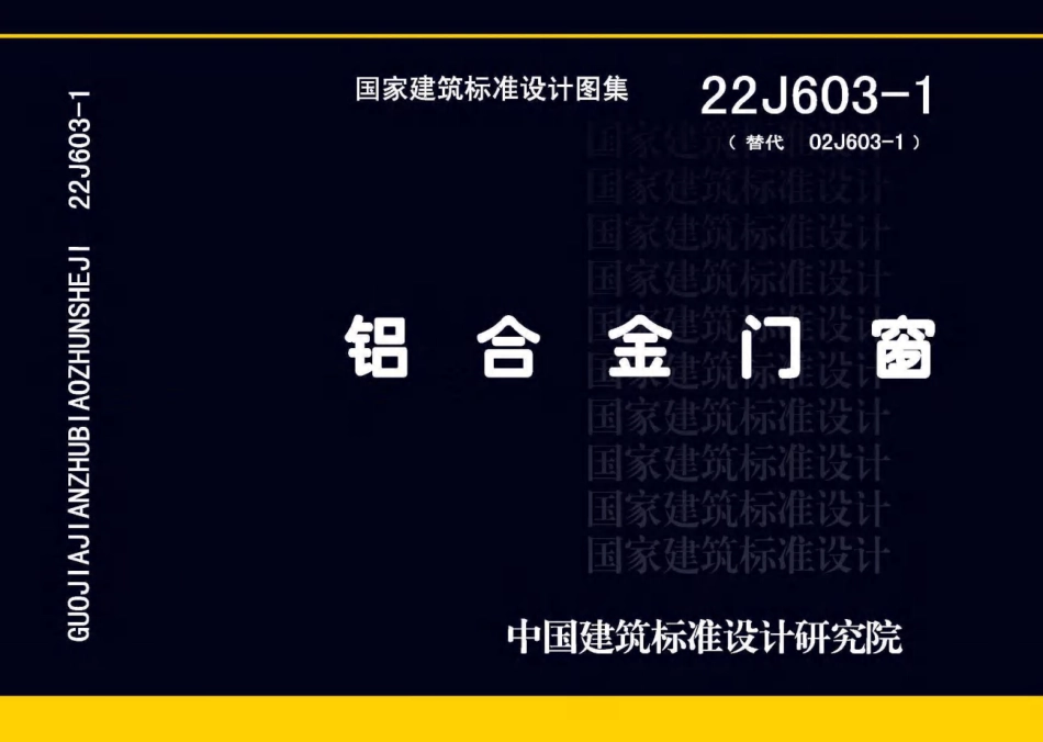 22J603-1 铝合金门窗.pdf_第1页