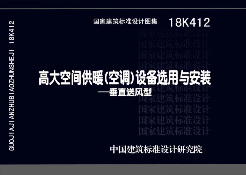 18K412  高大空间供暖（空调）设备选用与安装--垂直送风型.pdf_第1页
