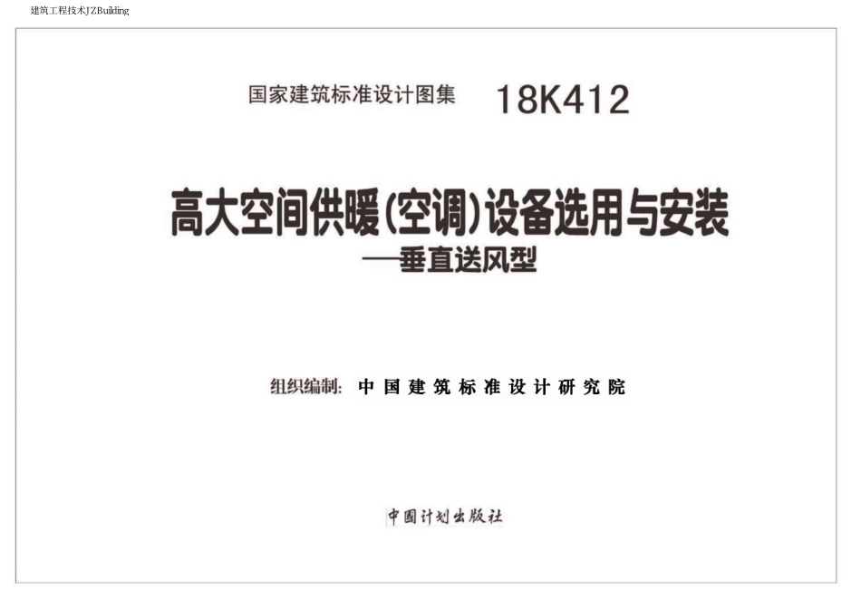 18K412  高大空间供暖（空调）设备选用与安装--垂直送风型.pdf_第2页