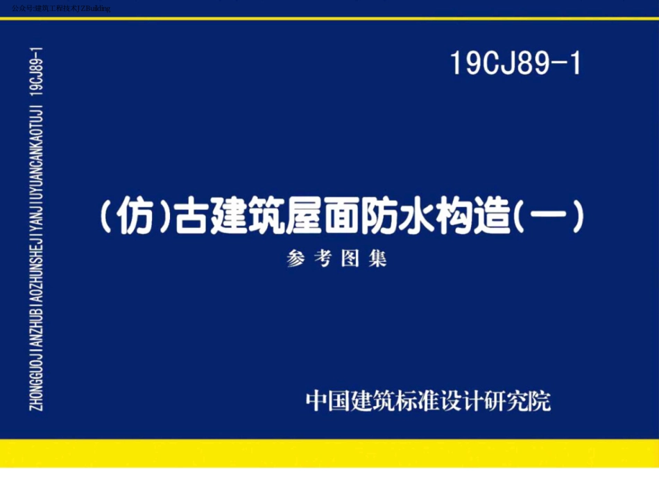 19CJ89-1（仿）古建筑屋面防水构造（一）(参考图集).pdf_第1页