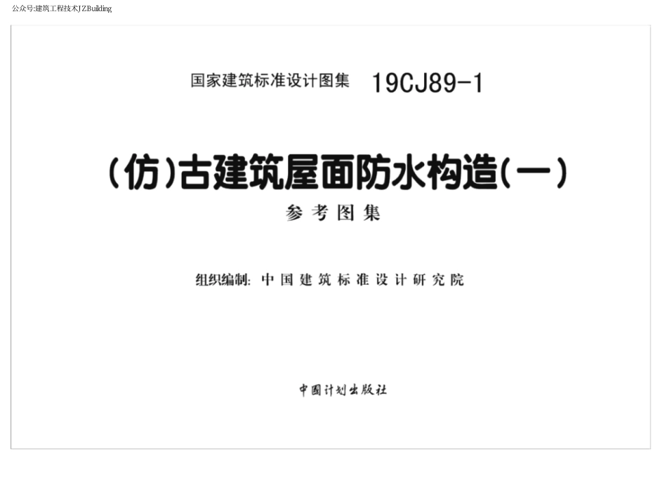 19CJ89-1（仿）古建筑屋面防水构造（一）(参考图集).pdf_第2页