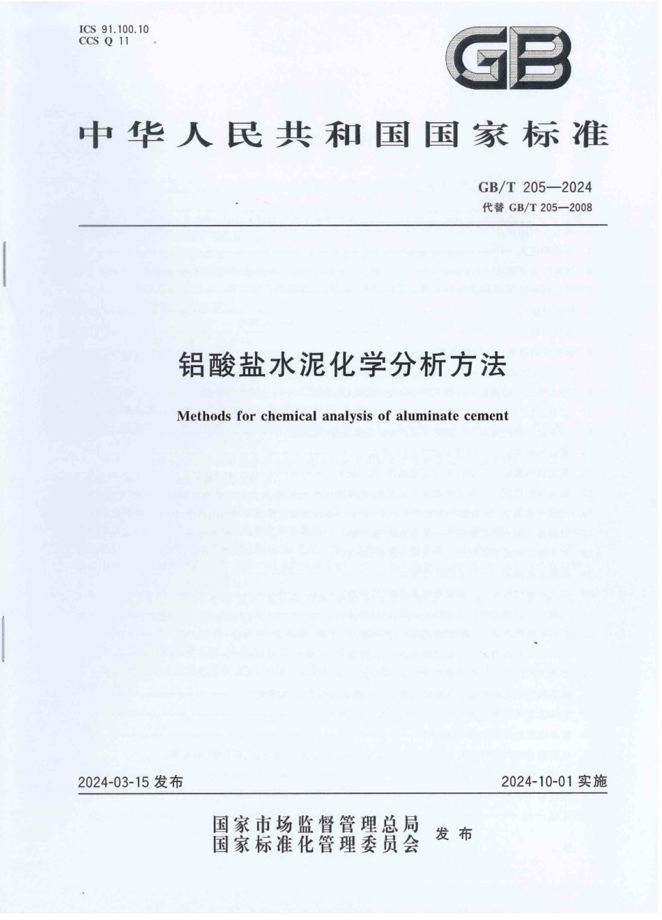 GB／T 205-2024 铝酸盐水泥化学分析方法.pdf_第1页