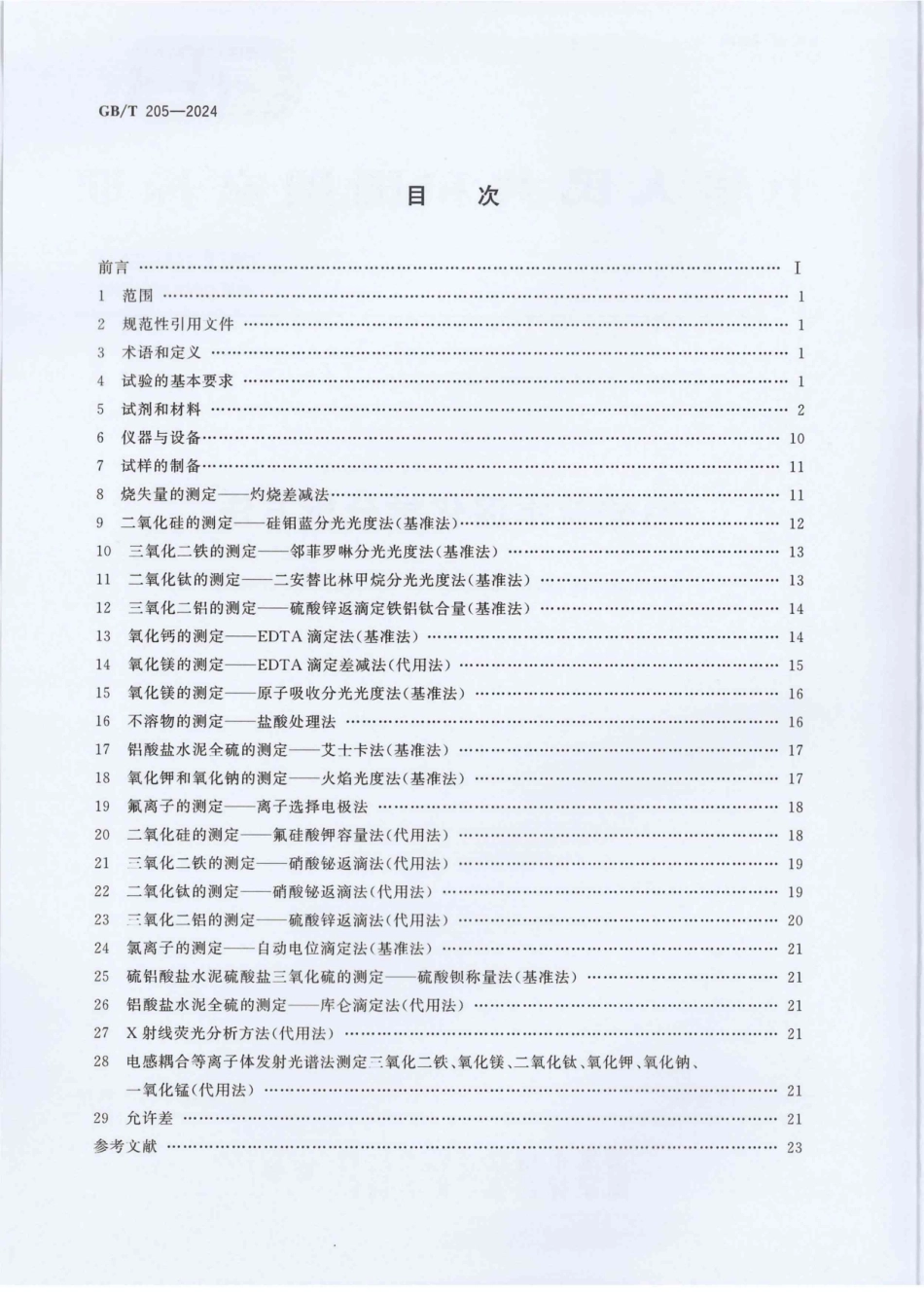 GB／T 205-2024 铝酸盐水泥化学分析方法.pdf_第2页