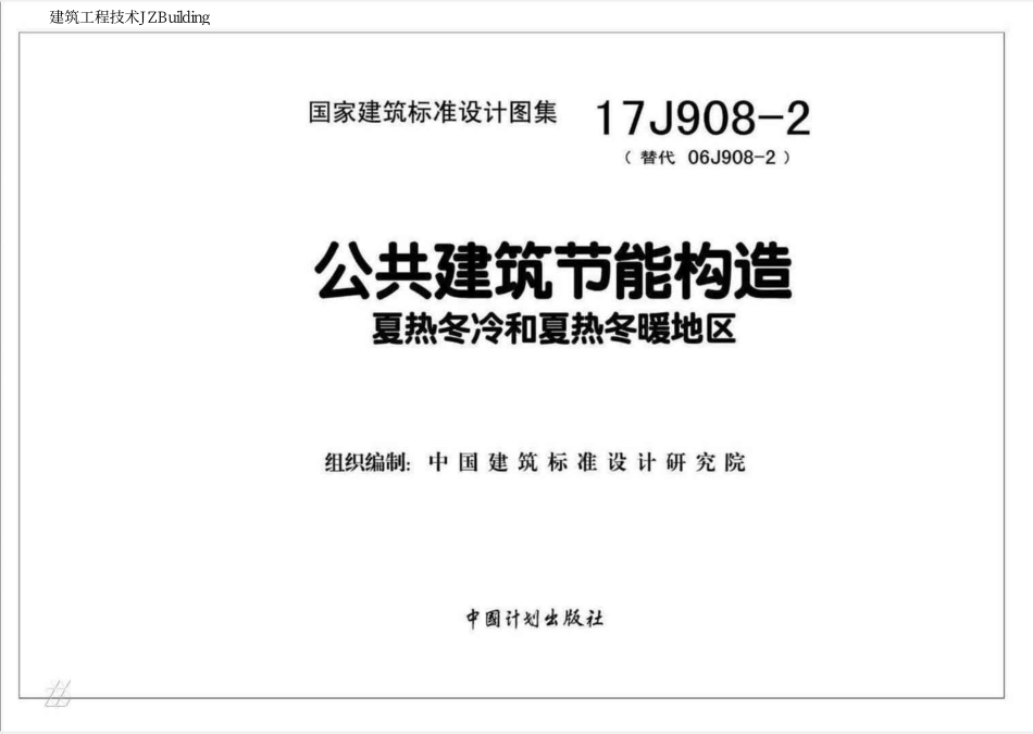 17J908-2 公共建筑节能构造 夏热冬冷 夏热冬暖地区.pdf_第2页