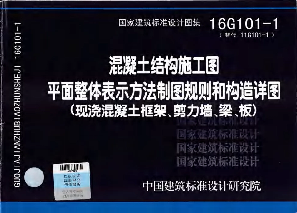 16G101-1混凝土结构施工图.pdf_第1页