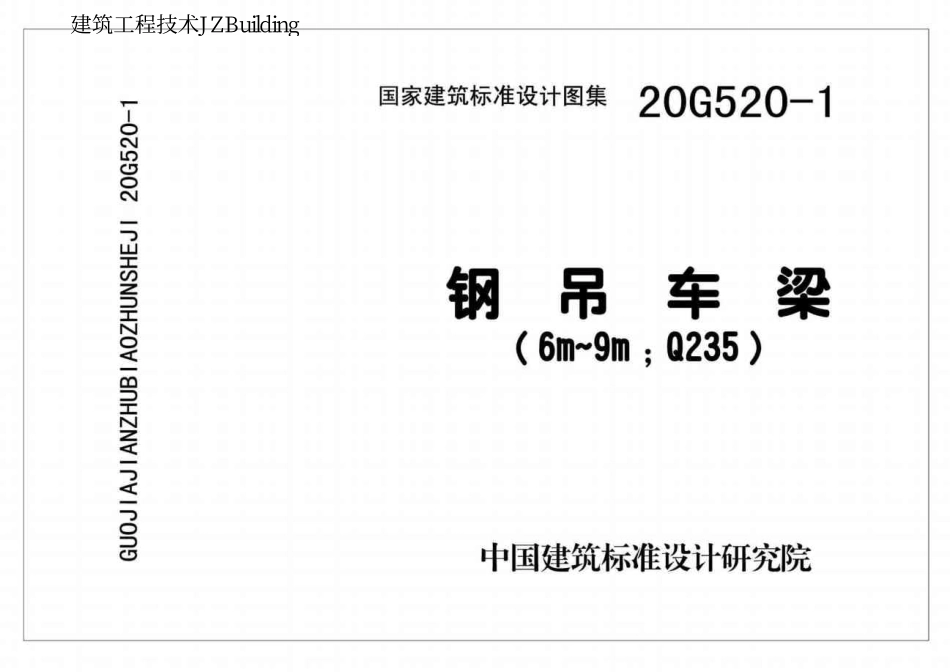 20G520-1 钢吊车梁（6m~9m Q235）.pdf_第1页