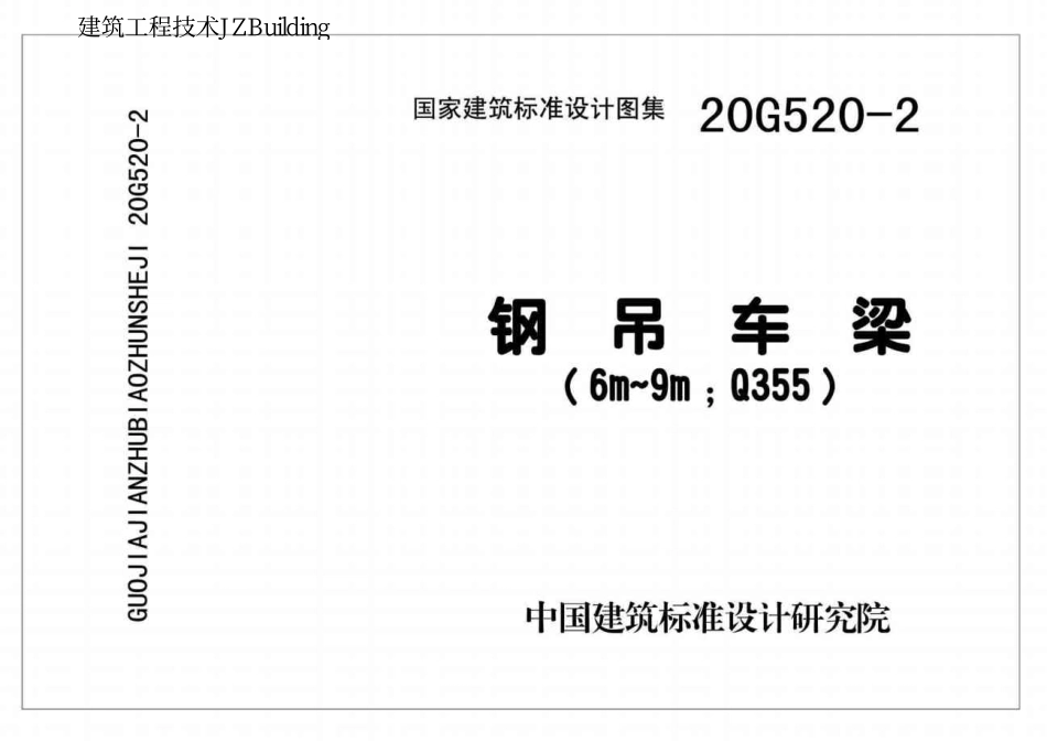 20G520-2 钢吊车梁（6m~9m Q355）.pdf_第1页