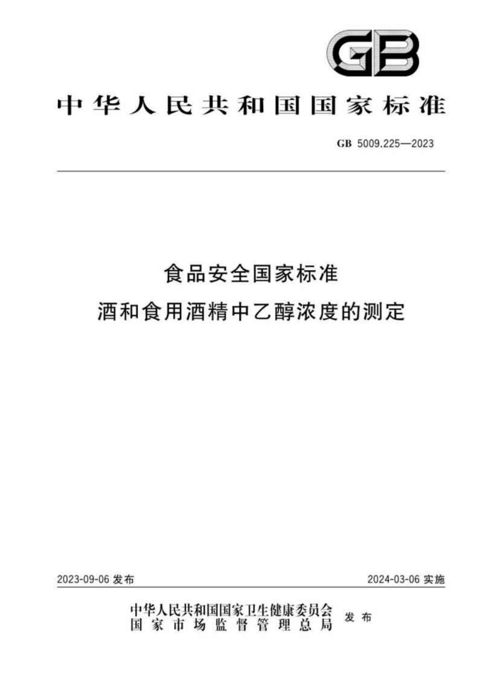GB 5009.225-2023 食品安全国家标准 酒和食用酒精中乙醇浓度的测定.pdf_第1页