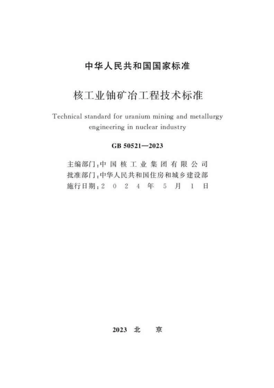 GB 50521-2023 核工业铀矿冶工程技术标准.pdf_第2页