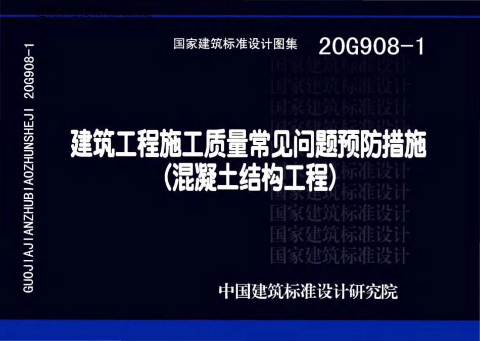20G908-1 建筑工程施工质量常见问题预防措施（混凝土结构工程）.pdf_第1页