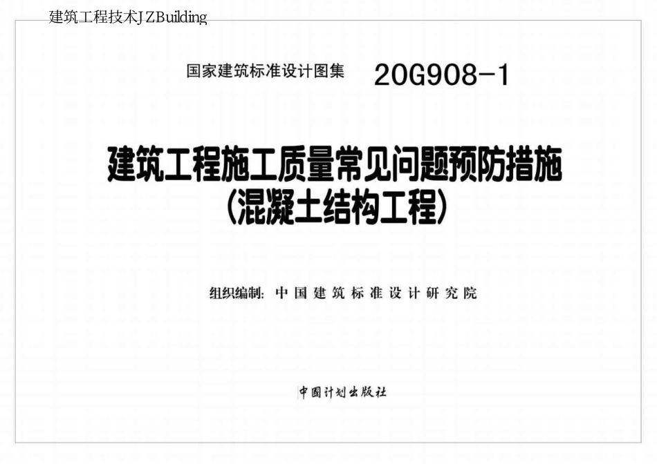 20G908-1 建筑工程施工质量常见问题预防措施（混凝土结构工程）.pdf_第2页