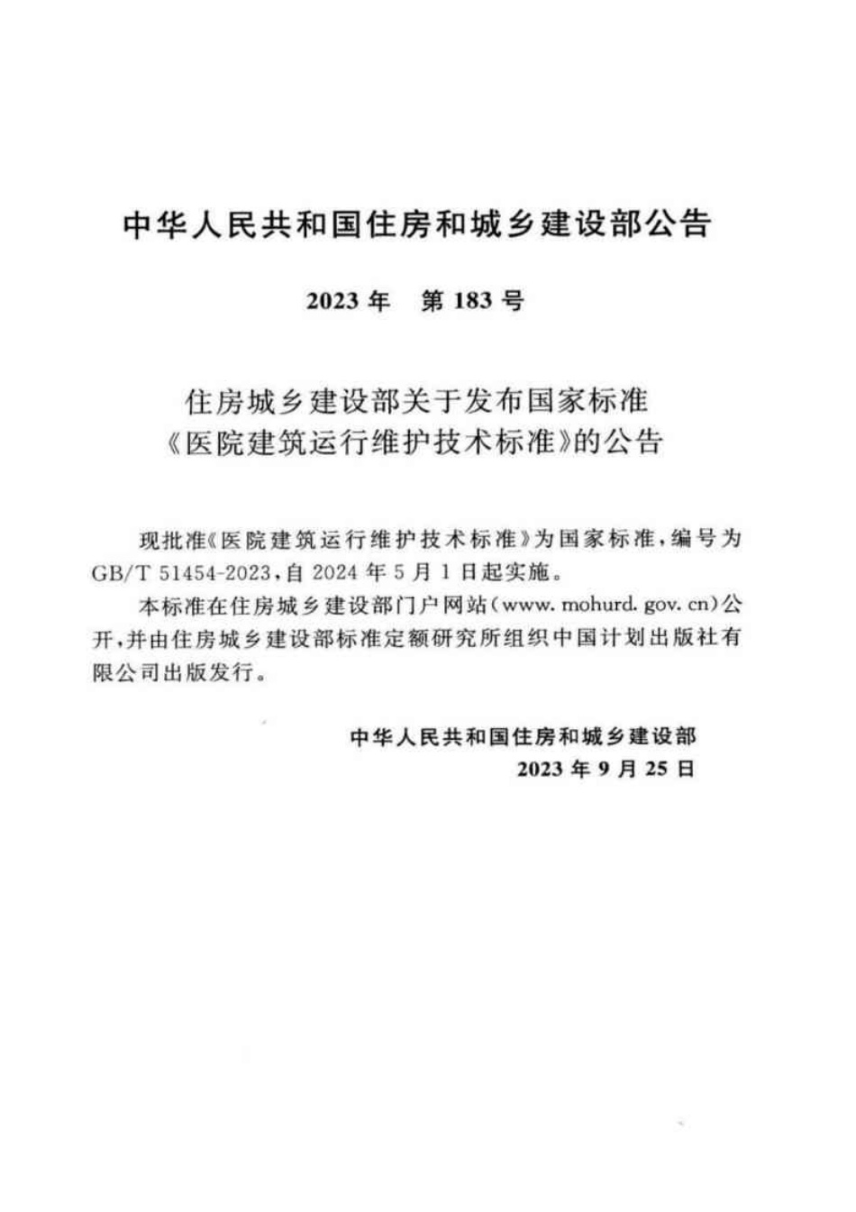 GB／T 51454-2023 医院建筑运行维护技术标准.pdf_第3页