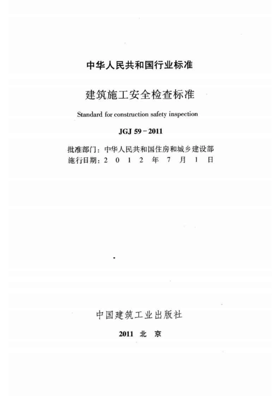 JGJ 59-2011 建筑施工安全检查标准.pdf_第2页