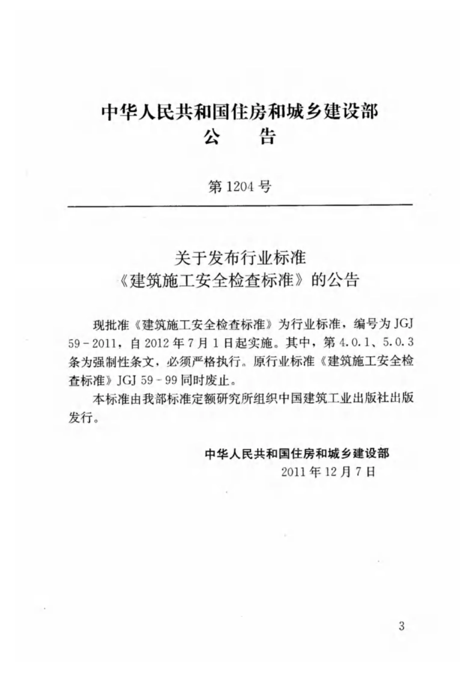 JGJ 59-2011 建筑施工安全检查标准.pdf_第3页