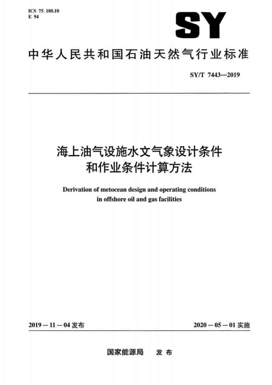 SY／T 7443-2019 海上油气设施水文气象设计条件和作业条件计算方法.pdf_第1页